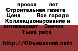 1.2) пресса : 25 лет Строительная газета › Цена ­ 29 - Все города Коллекционирование и антиквариат » Значки   . Тыва респ.